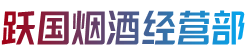 昌吉市奇台县烟酒回收:茅台酒,老酒,洋酒,虫草,烟酒,昌吉市奇台县跃国烟酒经营部