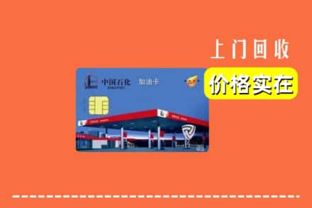 昌吉市奇台县回收加油卡